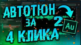 КАК СДЕЛАТЬ АВТОТЮН(AUTOTUNE) за 4 КЛИКА в Adobe Audition(ПРИМЕР ПЕСНИ)