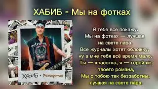 ХАБИБ - Мы на фотках | КАРАОКЕ 🎤 | ХИТЫ 2024 | НОВИНКИ 👍 2024