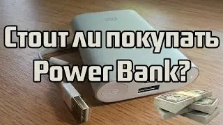 Alex Screamer - Стоит ли покупать Power Bank? #2