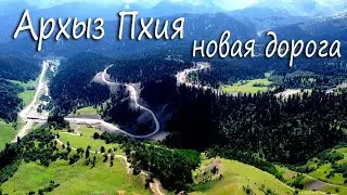 Новая дорога через перевал Пхия. Горы Архыза с дрона. Тропа от Речепсты до асфальта.