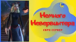 Немного Невервинтера