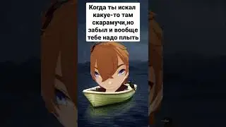 Чайльд краш, лайк если согласен #genshinimpact #chaild #boat #genshinmemes