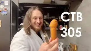 Стримушка ТВ, выпуск 305