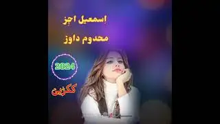 pashto New kakri 2024 Singer Mahdoom Dawar and Ismahil Ajiz#pashto#music#new#song#2024