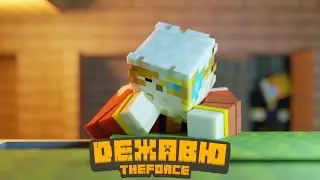 TheForce - Дежавю (премьера трека 2021)