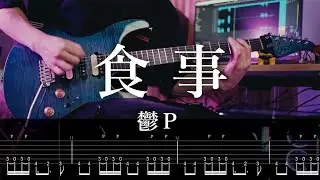 【TAB】鬱P[Utsu-P] - 食事 / EAT Guitar Cover
