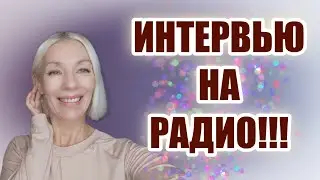 Я на РАДИО 🌸 Очень интересный эфир!!!