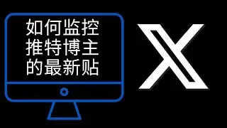 TweetAttacksPro 推特监控软件,  监控发帖情况，实时跟帖转推评论等, 推特追踪， 推特监控脚本 #推特营销 #推特群发
