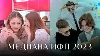 Медиана студентов ИФП 2023