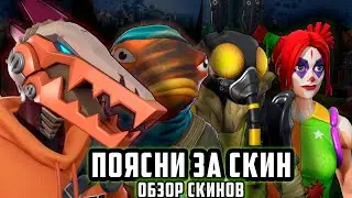НОВЫЙ СТАРТЕР ПАК, БОЕВОЙ КАРАСЬ, МОТЫЛЕК.. (ОБЗОР СКИНОВ ФОРТНАЙТ) - ПОЯСНИ ЗА СКИН №35 