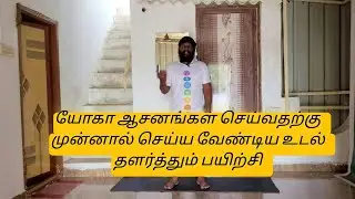 யோகாசனங்கள் செய்வதற்கு முன் செய்யக்கூடிய உடல் தளர்த்தும் பயிற்சி #yoga #gnaniyoga  #warmup
