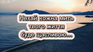 Нехай життя буде яскравим