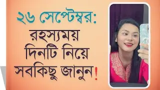 ২৬ সেপ্টেম্বর: কী ঘটতে যাচ্ছে? সত্যি নাকি গুজব? #viralvideo #26september #viralnews