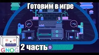 GNOG 2 часть: Готовим в игре
