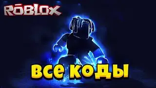 ROBLOX/ВСЕ НОВЫЕ КОДЫ В ЛЕГЕНДЫ СКОРОСТИ