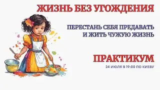 ⚡️Онлайн Терапия. Жизнь без Угождения. БЕЗ ЗАПИСИ ЭФИРА. 🎁ПОДАРОК ДЛЯ ВСЕХ. Форма Регистрации👇