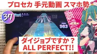 【プロセカ】ダイジョブですか？APPEND37 6回目のAP手元動画【スマホ勢】第二回プロセカULTIMATE②