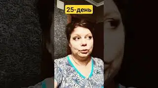 25-й день