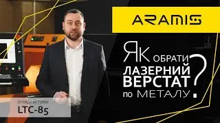 Лазерний станок по металу ARAMIS LTC-85. Як вибрати і купити металоріз.