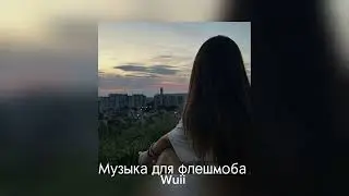 Музыка для флешмоба💋