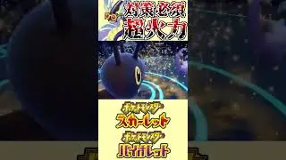 【限界突破】〇〇ミライドンの”ガチでヤバい”超火力 #ポケモンsv #レギュレーションg #ミライドン #ランクマッチ