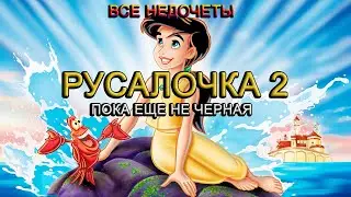 Все недочеты-грехи мультфильма 
