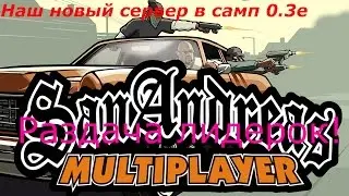 Наш сервер в самп 0.3е!Раздача лидерок!