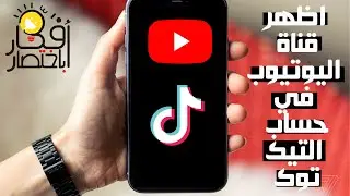 كيفية وضع قناة اليوتيوب في حساب التيك توك tik tok وحل مشكلة تعذرت الإضافة couldn't add