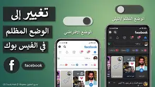 تحويل الفيس بوك الى الوضع المظلم - تفعيل الوضع الليلي في الفيس بوك