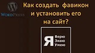 Как создать фавикон и установить его на сайт WordPress