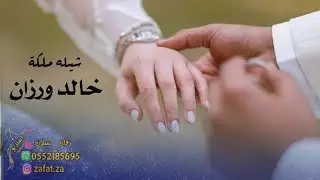 شيلة ملكة باسم خالد ورزان الفرح طاغي على جمع الثنين