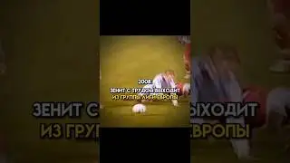 Как Зенит Лигу Европы выигрывал #зенит #рпл #leagueeurope