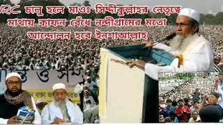 NRC চালু হলে মাওলানা সিদ্দীকুল্লাহ চৌধুরীর নেতৃত্বে নন্দীগ্রামের মতো মাথায় কাফন বেঁধে আন্দোলন হবে