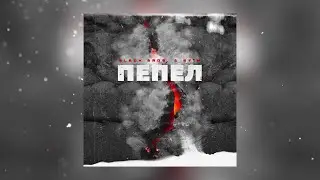 Black Bros. & ST1M — Пепел (2017)