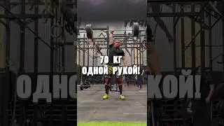 Рывок одной рукой 70 кг💪🏻 #shorts
