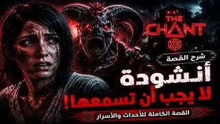 شرح قصة لعبة الرعب الأنشوده - The Chant Story