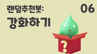 6. 랜덤 추천봇: 강화하기 (초등 인공지능 교육 에이아이런)