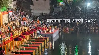 बाणगंगा महा आरती २०२४ | Banganga Maha Aarti 2024