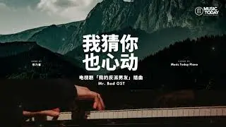 郑乃馨Nene – 我猜你也心动钢琴抒情版「我的反派男友」插曲 Mr. Bad OST Piano Cover