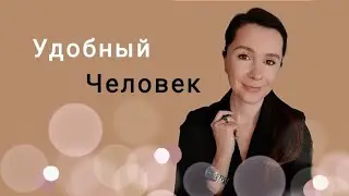 Почему человек выбирает быть УДОБНЫМ?