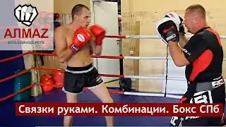 Связки руками. Комбинации. Бокс СПб [Клуб Алмаз]