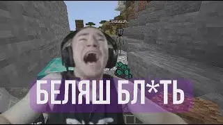 НАРЕЗКА ДЕРЗКО И БЕЛЯШ ПРОХОДЯТ МАЙНКРАФТ (смешные моменты)