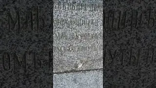 Стих на плите в нагорном парке