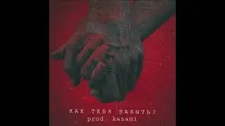 INUR, Хижина Музыканта - Как тебя забыть? (speed up)
