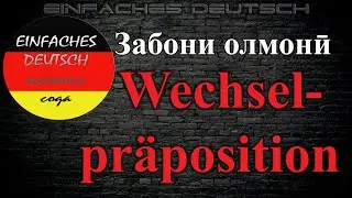 Забони олмонӣ. Дарси 28. Ҷонишинҳои ивазшаванда. Wechselpräpositionen.