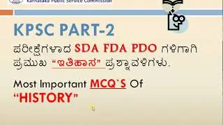 KPSC HISTORY MCQ`s PART-2