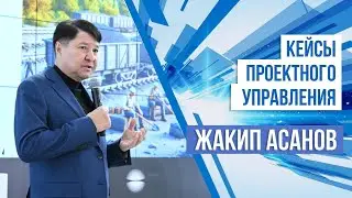 Кейсы проектного управления | Жакип Асанов