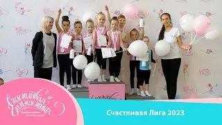 Счастливая Гимнастика | Счастливая Лига 2023 | Happy Gymnastics