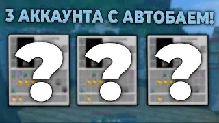 ПОСТАВИЛ 3 Аккаунта На АвтоБай И вот... | Майнкрафт ФанТайм