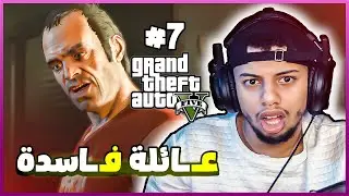 قراند 5 : عائلة فاسدة😮|| gta 5
